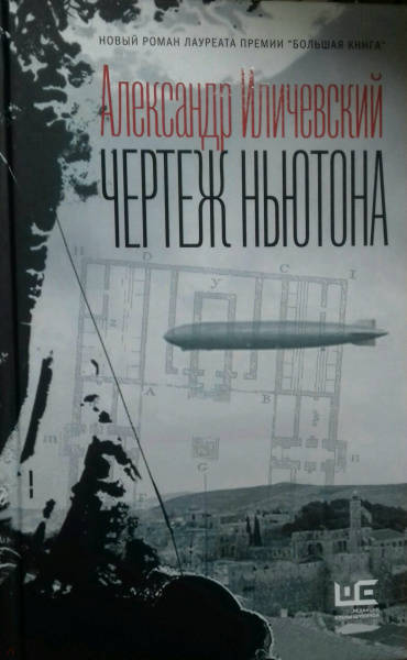 Чертеж ньютона александр викторович иличевский книга